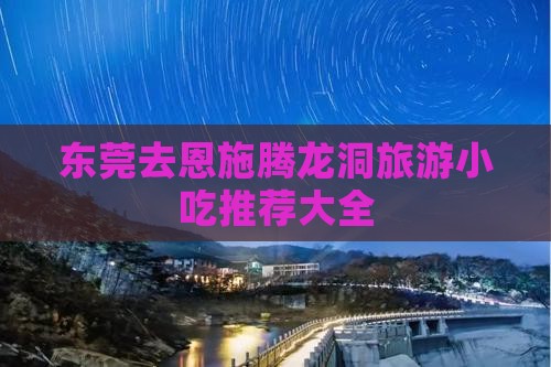 东莞去恩施腾龙洞旅游小吃