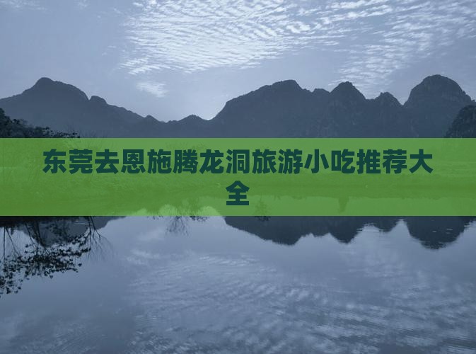 东莞去恩施腾龙洞旅游小吃