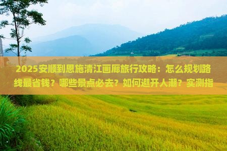安顺到恩施清江画廊旅行社