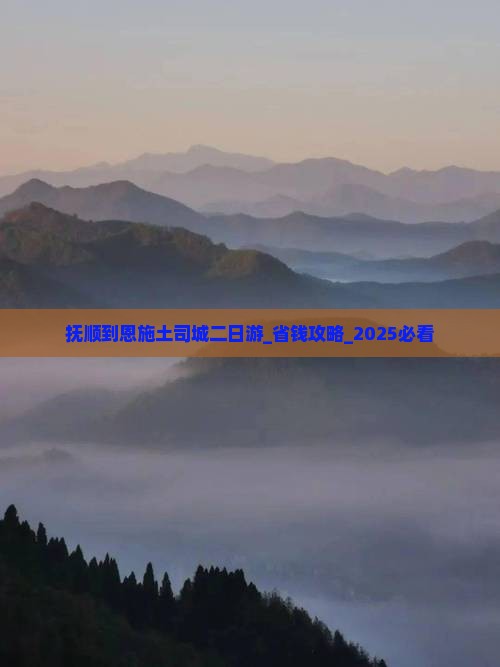 抚顺到恩施土司城二日游