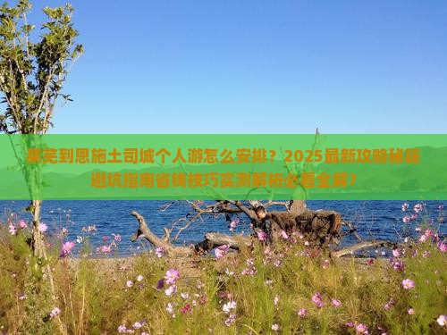 莱芜到恩施土司城个人游