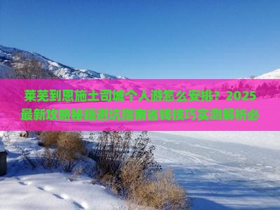 莱芜到恩施土司城个人游