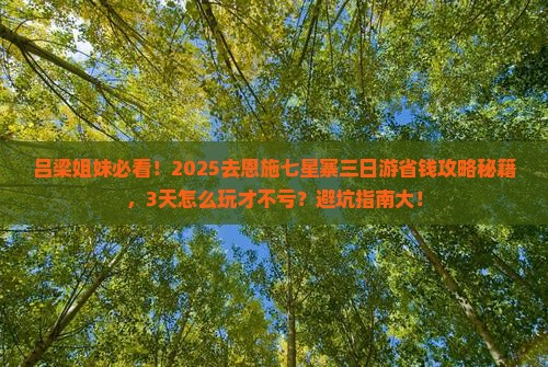 吕梁去恩施七星寨三日游