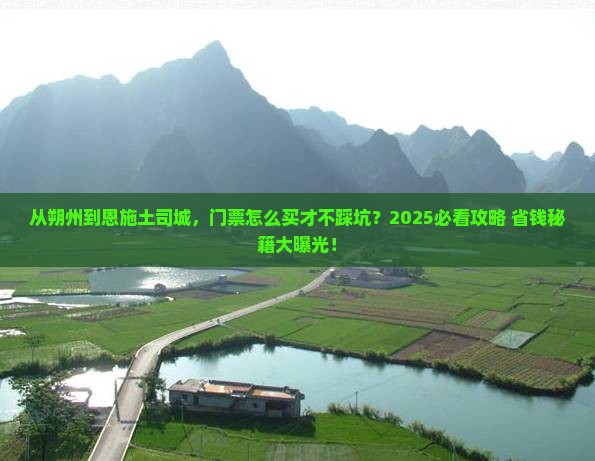 朔州到恩施土司城门票