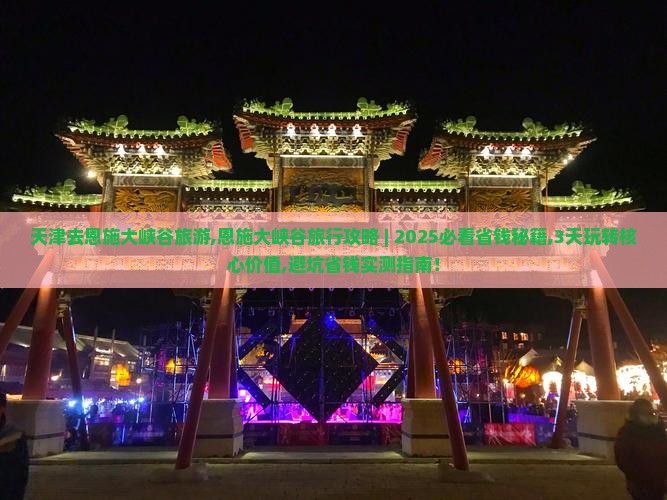 天津去恩施大峡谷旅游