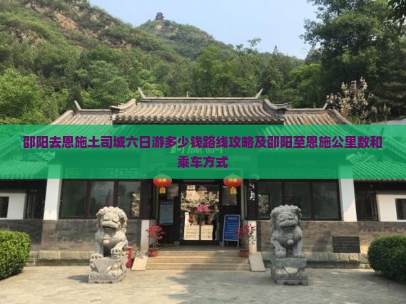 邵阳去恩施土司城六日游