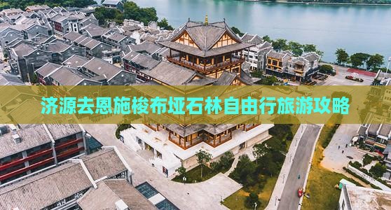 济源去恩施梭布垭石林自由行