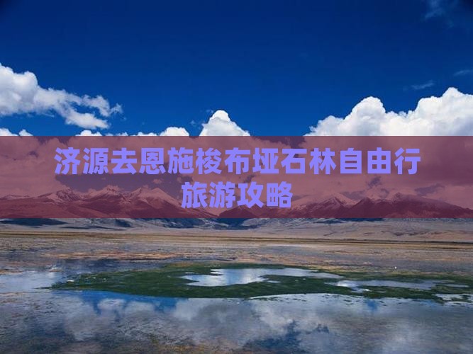济源去恩施梭布垭石林自由行