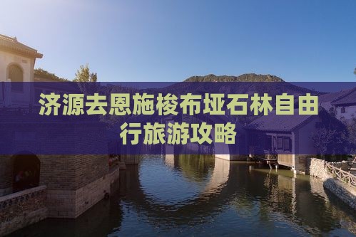 济源去恩施梭布垭石林自由行
