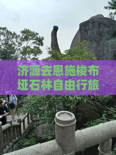 济源去恩施梭布垭石林自由行