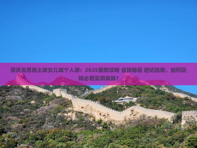 肇庆去恩施土家女儿城个人游