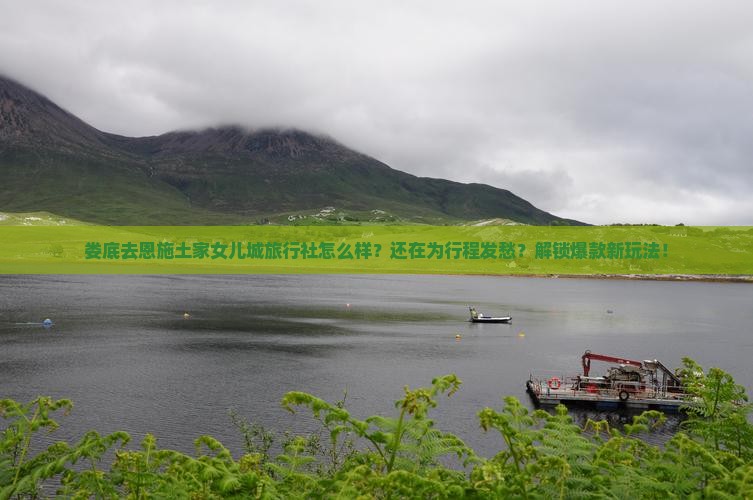 娄底去恩施土家女儿城旅行社