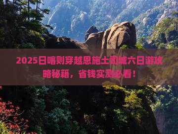 日喀则去恩施土司城六日游