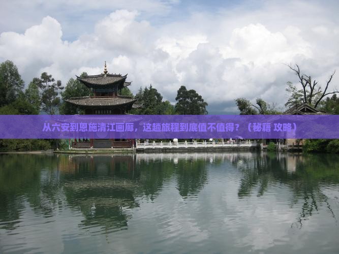 六安到恩施清江画廊旅游