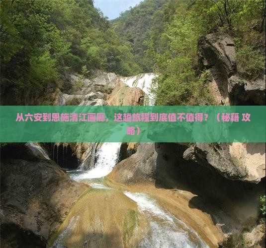 六安到恩施清江画廊旅游