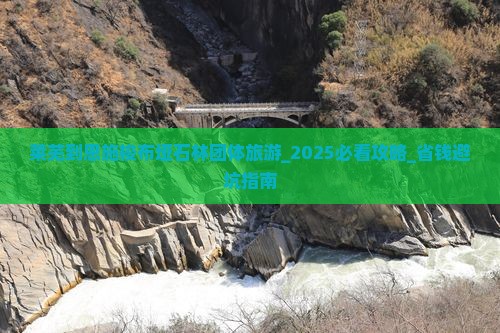 莱芜到恩施梭布垭石林团体旅游