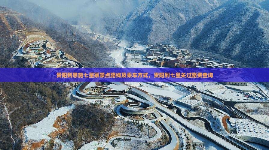 贵阳到恩施七星寨景点
