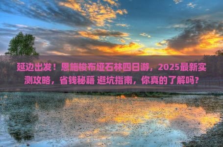 延边去恩施梭布垭石林四日游