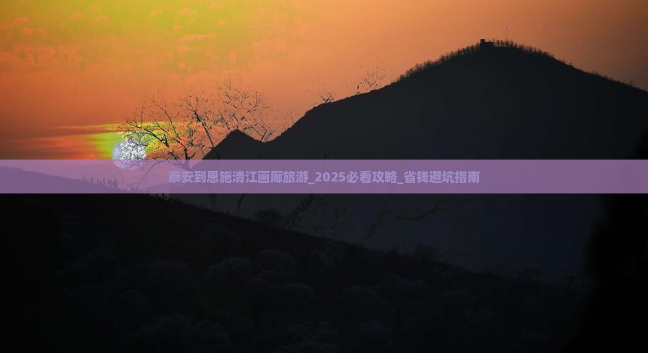 泰安到恩施清江画廊旅游