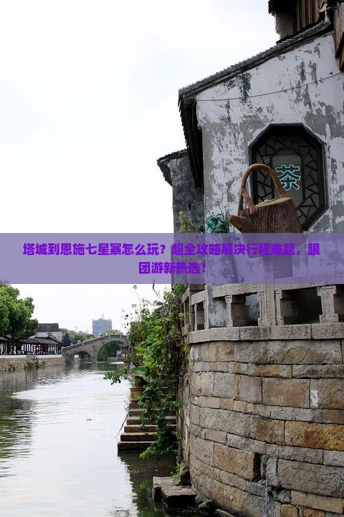 塔城到恩施七星寨大型旅游团