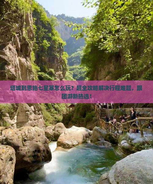 塔城到恩施七星寨大型旅游团