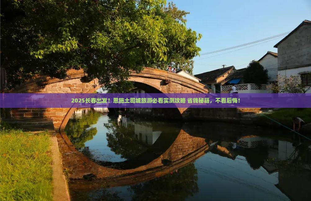 长春去恩施土司城旅游