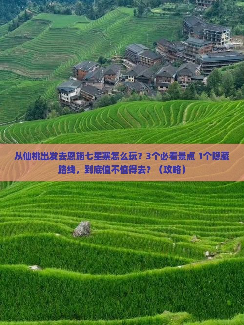 仙桃去恩施七星寨一日