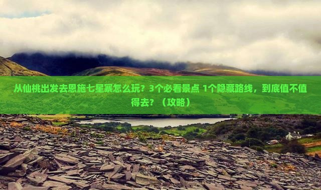 仙桃去恩施七星寨一日