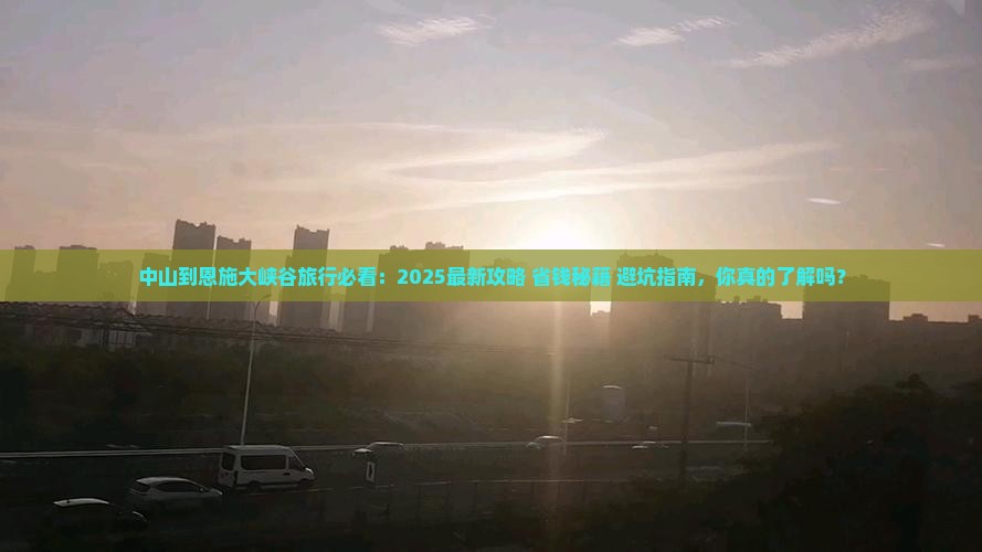 中山到恩施大峡谷旅行社