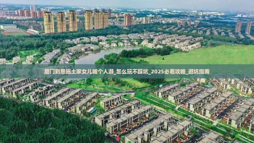 厦门到恩施土家女儿城个人游