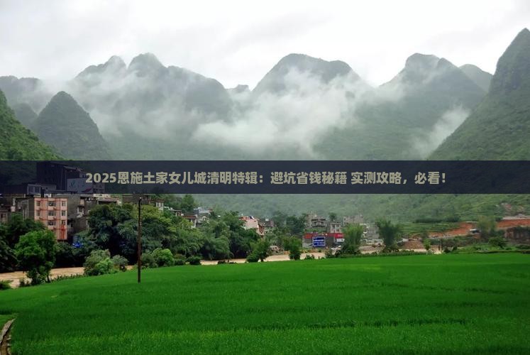 清明节去恩施土家女儿城大型旅游团
