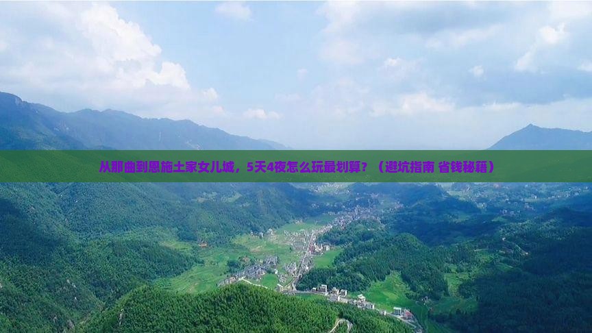 那曲去恩施土家女儿城团体旅游