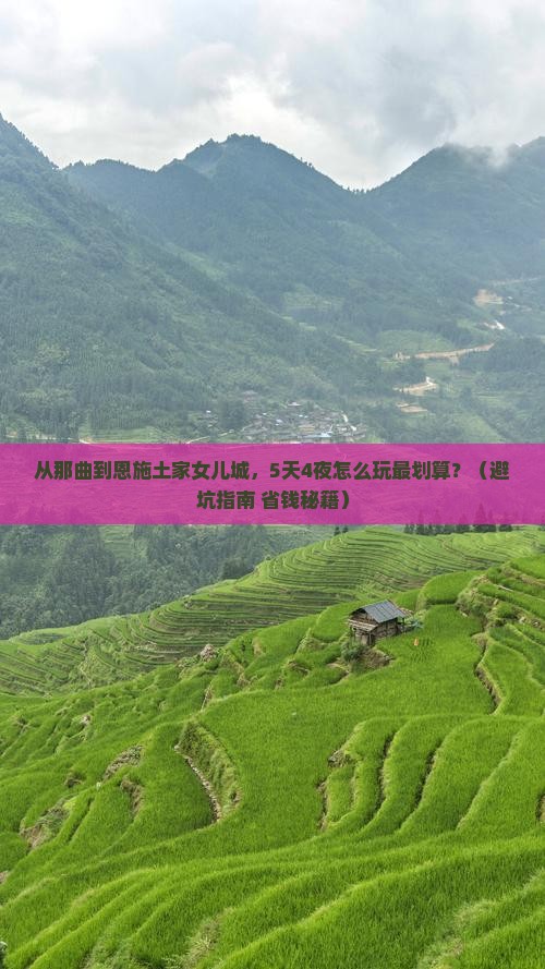 那曲去恩施土家女儿城团体旅游