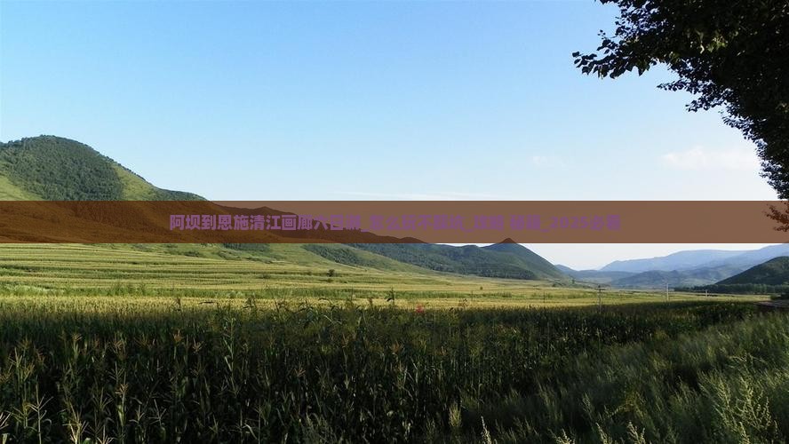 阿坝到恩施清江画廊六日游