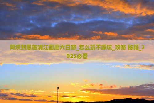 阿坝到恩施清江画廊六日游