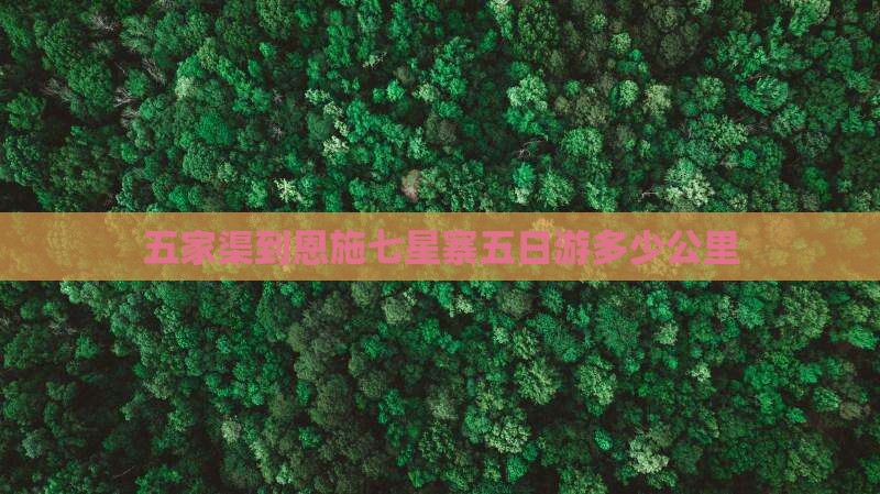 五家渠到恩施七星寨五日游
