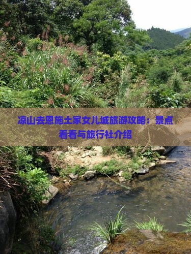 凉山去恩施土家女儿城旅游攻略：景点看看与旅行社介绍
