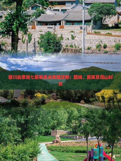 银川去恩施七星寨景点完整攻略：路线、距离及爬山时长