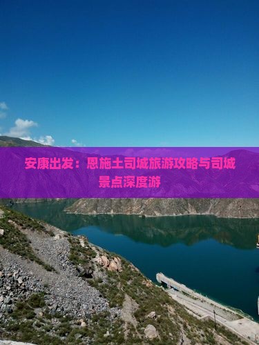 安康出发：恩施土司城旅游攻略与司城景点深度游