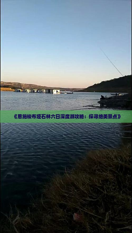 《恩施梭布垭石林六日深度游攻略：探寻绝美景点》