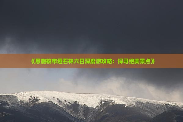 《恩施梭布垭石林六日深度游攻略：探寻绝美景点》