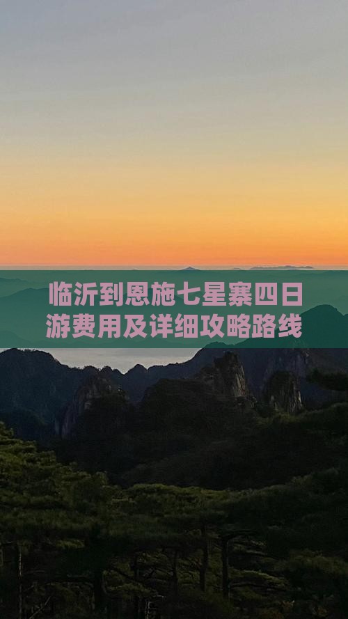临沂到恩施七星寨四日游费用及详细攻略路线