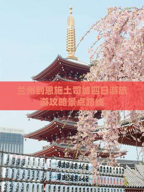 兰州到恩施土司城四日游旅游攻略景点路线