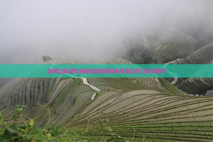 滁州出发至恩施腾龙洞旅游攻略及周边热门景点推荐