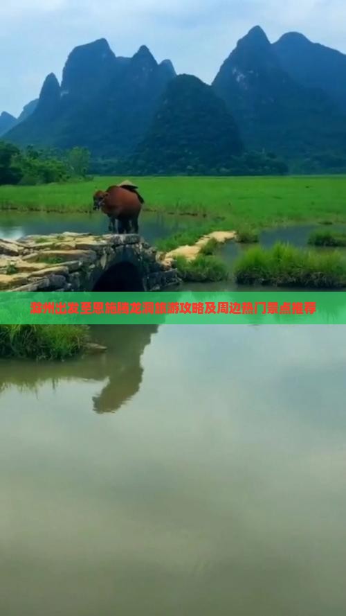 滁州出发至恩施腾龙洞旅游攻略及周边热门景点推荐