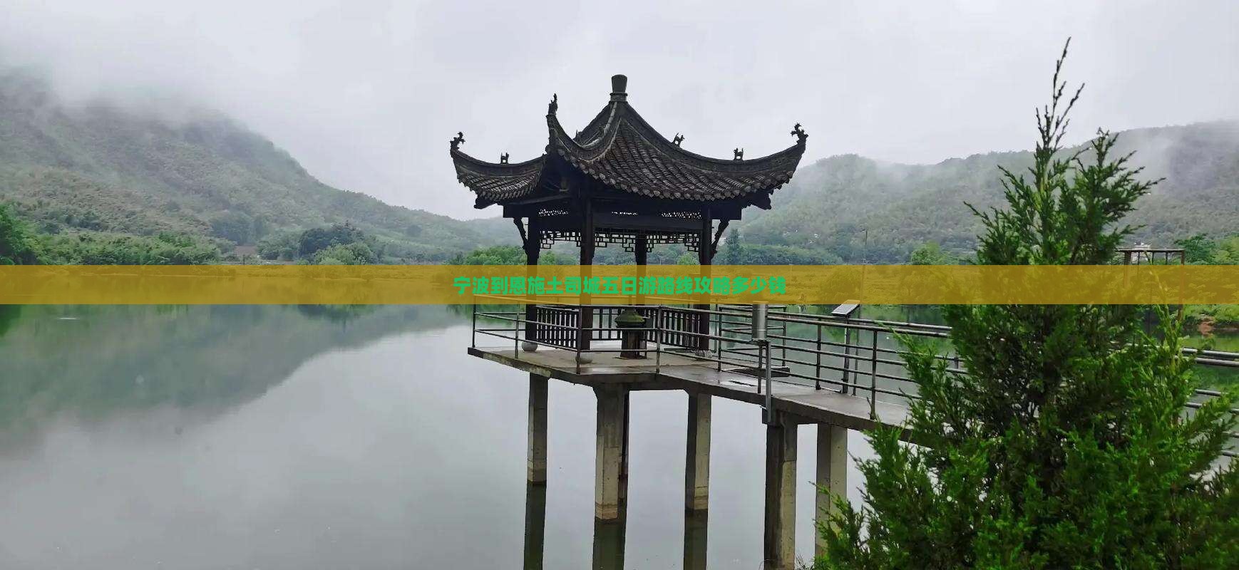 宁波到恩施土司城五日游路线攻略多少钱