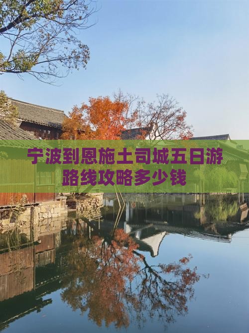 宁波到恩施土司城五日游路线攻略多少钱