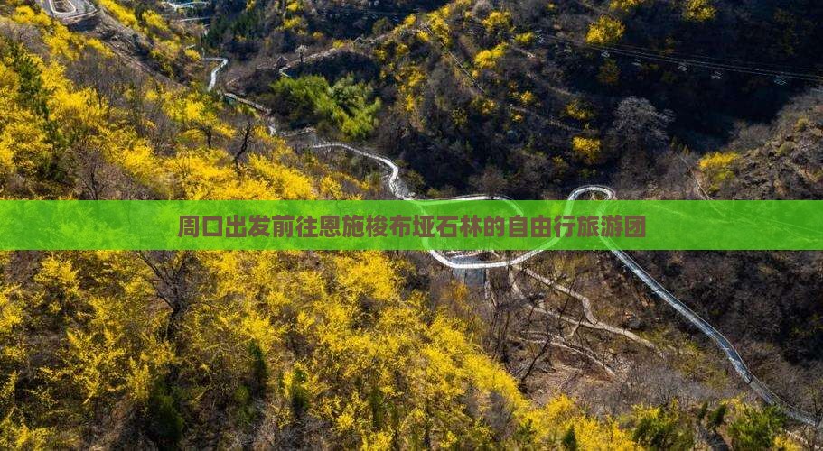 周口出发前往恩施梭布垭石林的自由行旅游团