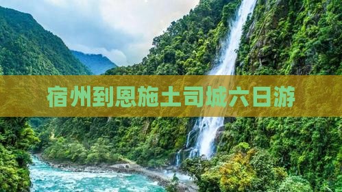 宿州到恩施土司城六日游
