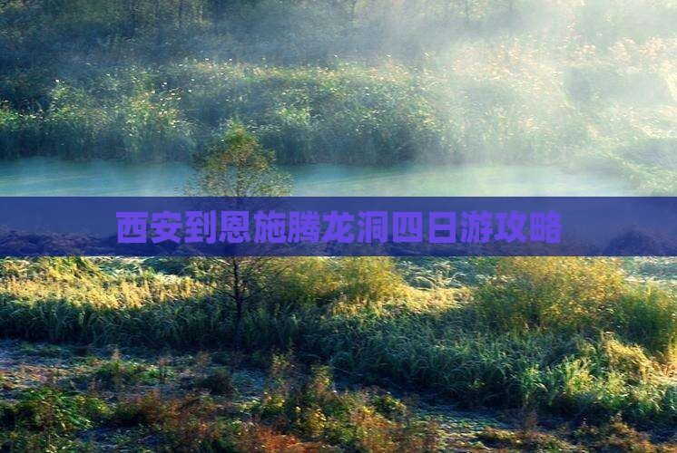 西安到恩施腾龙洞四日游攻略